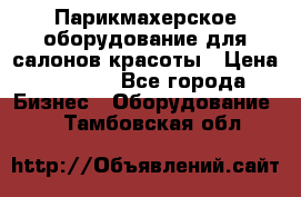 Парикмахерское оборудование для салонов красоты › Цена ­ 2 600 - Все города Бизнес » Оборудование   . Тамбовская обл.